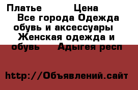 Платье Mango › Цена ­ 2 500 - Все города Одежда, обувь и аксессуары » Женская одежда и обувь   . Адыгея респ.